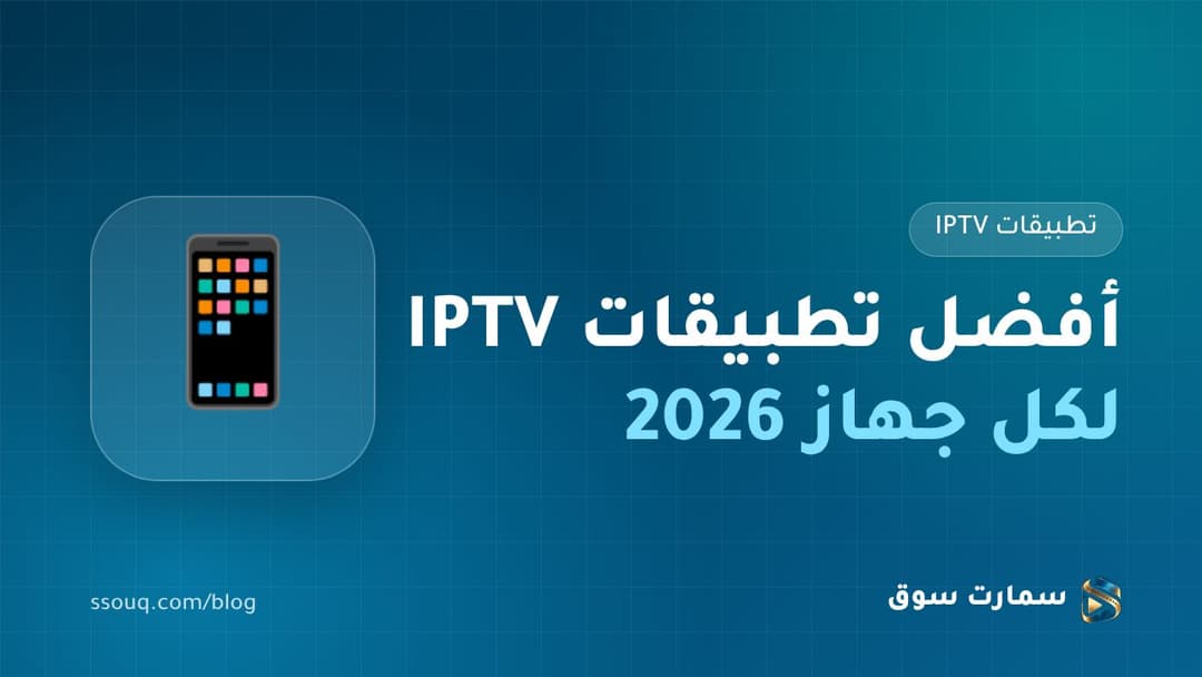 أفضل تطبيقات IPTV لكل جهاز في 2026