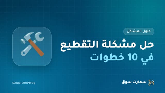 حل مشكلة التقطيع في IPTV: 10 خطوات مجرّبة