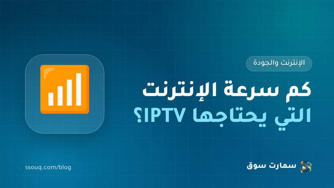 كم سرعة الإنترنت التي يحتاجها IPTV؟