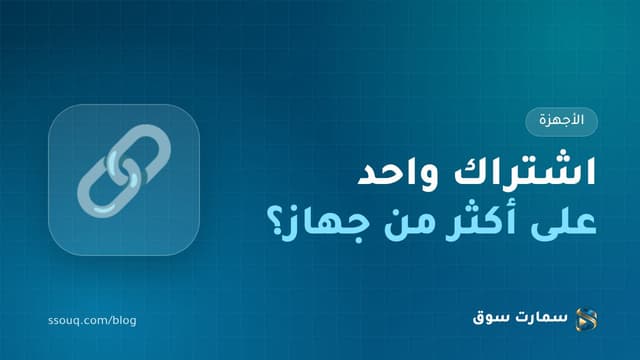 هل يعمل اشتراك IPTV على أكثر من جهاز؟