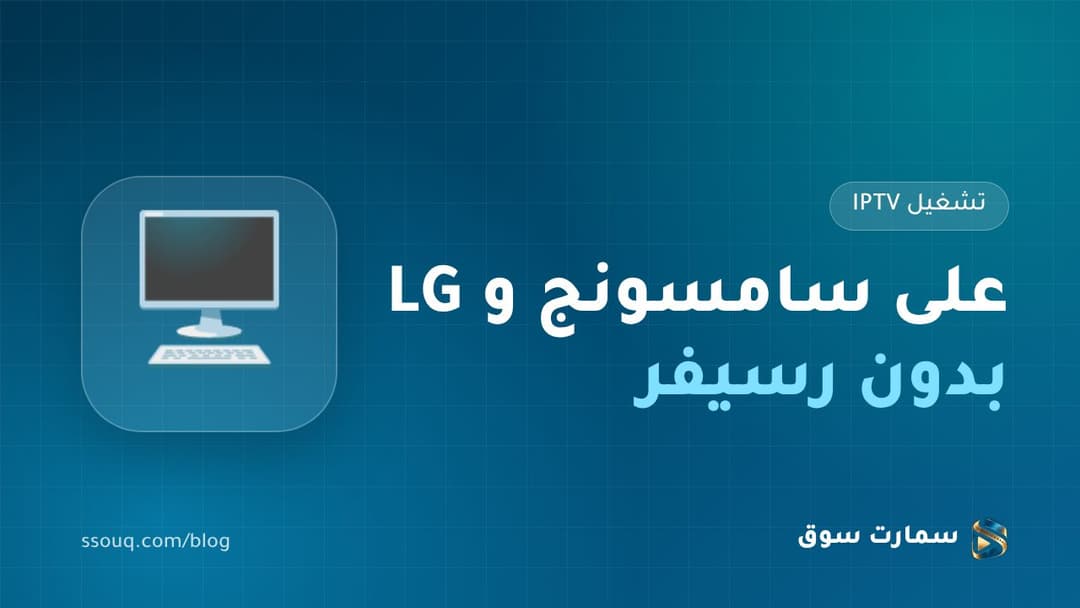 تشغيل IPTV على شاشة سامسونج و LG بدون رسيفر