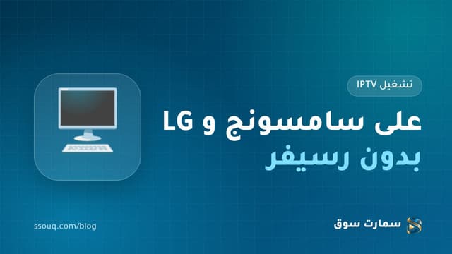 تشغيل IPTV على شاشة سامسونج و LG بدون رسيفر
