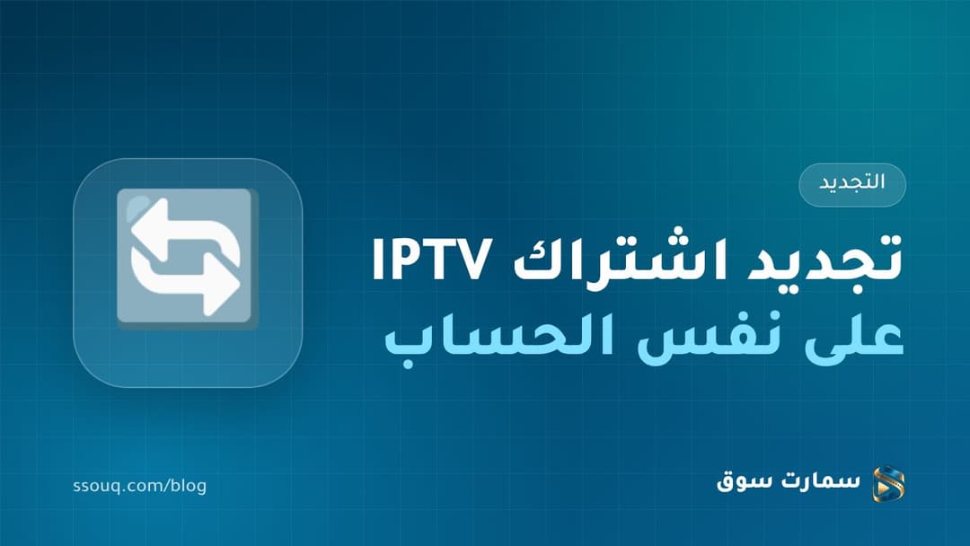 تجديد اشتراك IPTV على نفس الحساب: خطوة بخطوة