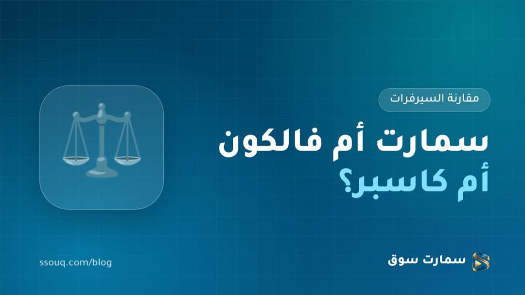 سمارت أم فالكون أم كاسبر؟ أي سيرفر IPTV يناسبك