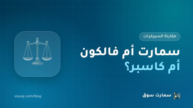 سمارت أم فالكون أم كاسبر؟ أي سيرفر IPTV يناسبك