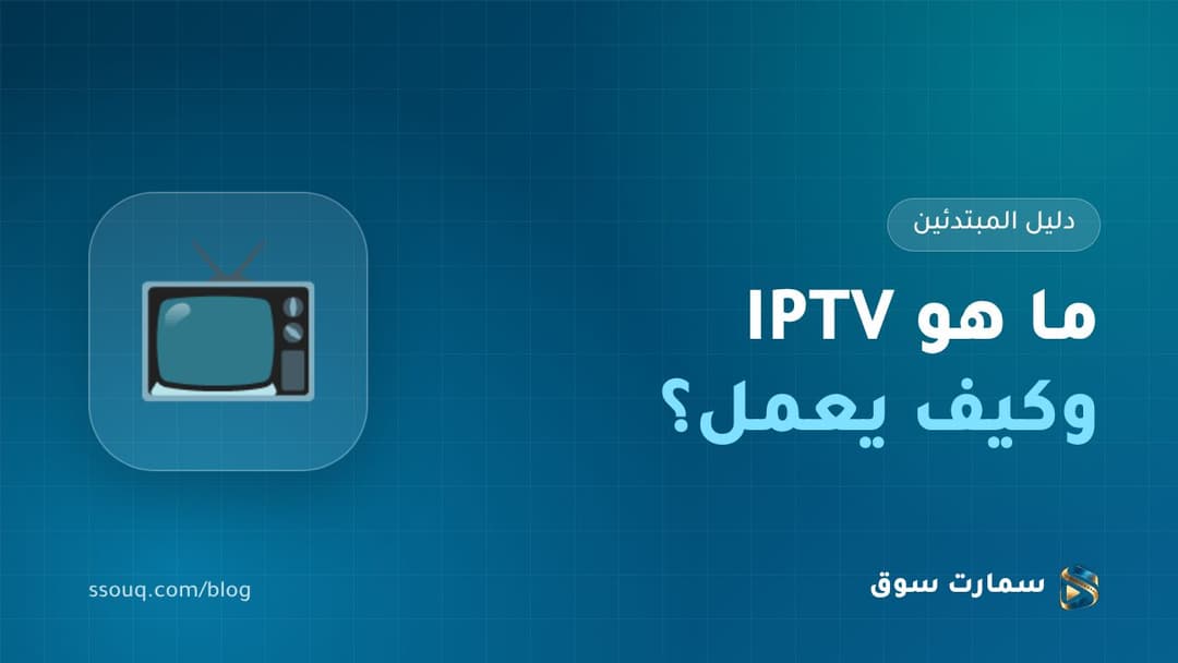 ما هو IPTV وكيف يعمل؟ دليل المبتدئين قبل أول اشتراك