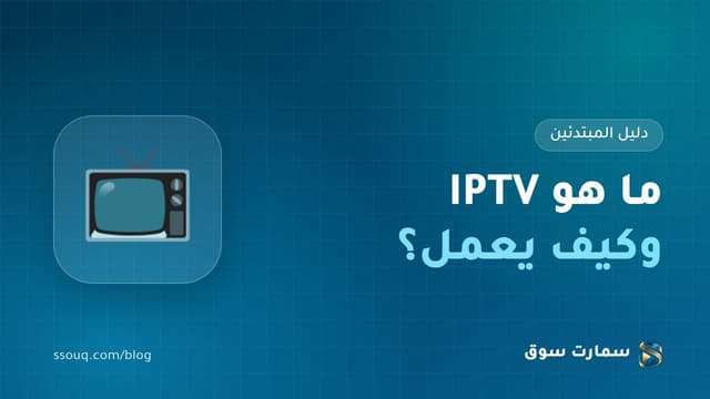 ما هو IPTV وكيف يعمل؟ دليل المبتدئين قبل أول اشتراك