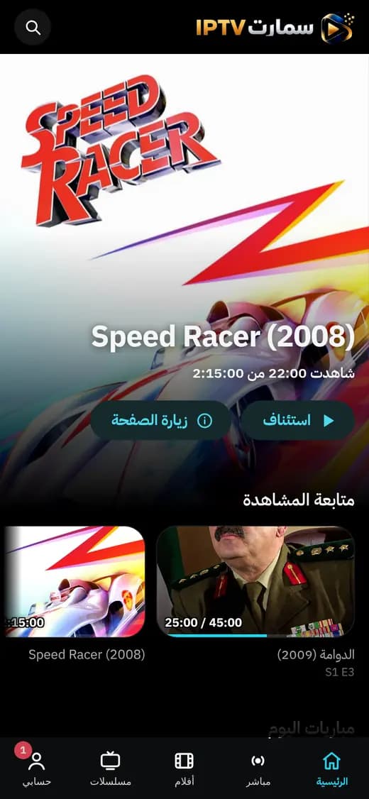 الرئيسية في تطبيق Smart IPTV على الجوال: بطاقة العرض ومتابعة المشاهدة