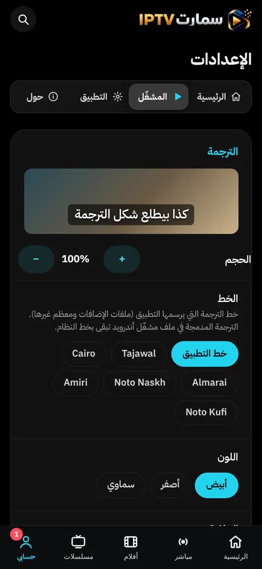 إعدادات الترجمة ومعاينتها الحيّة في تطبيق Smart IPTV