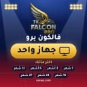 اشتراك فالكون IPTV | FALCON TV PRO