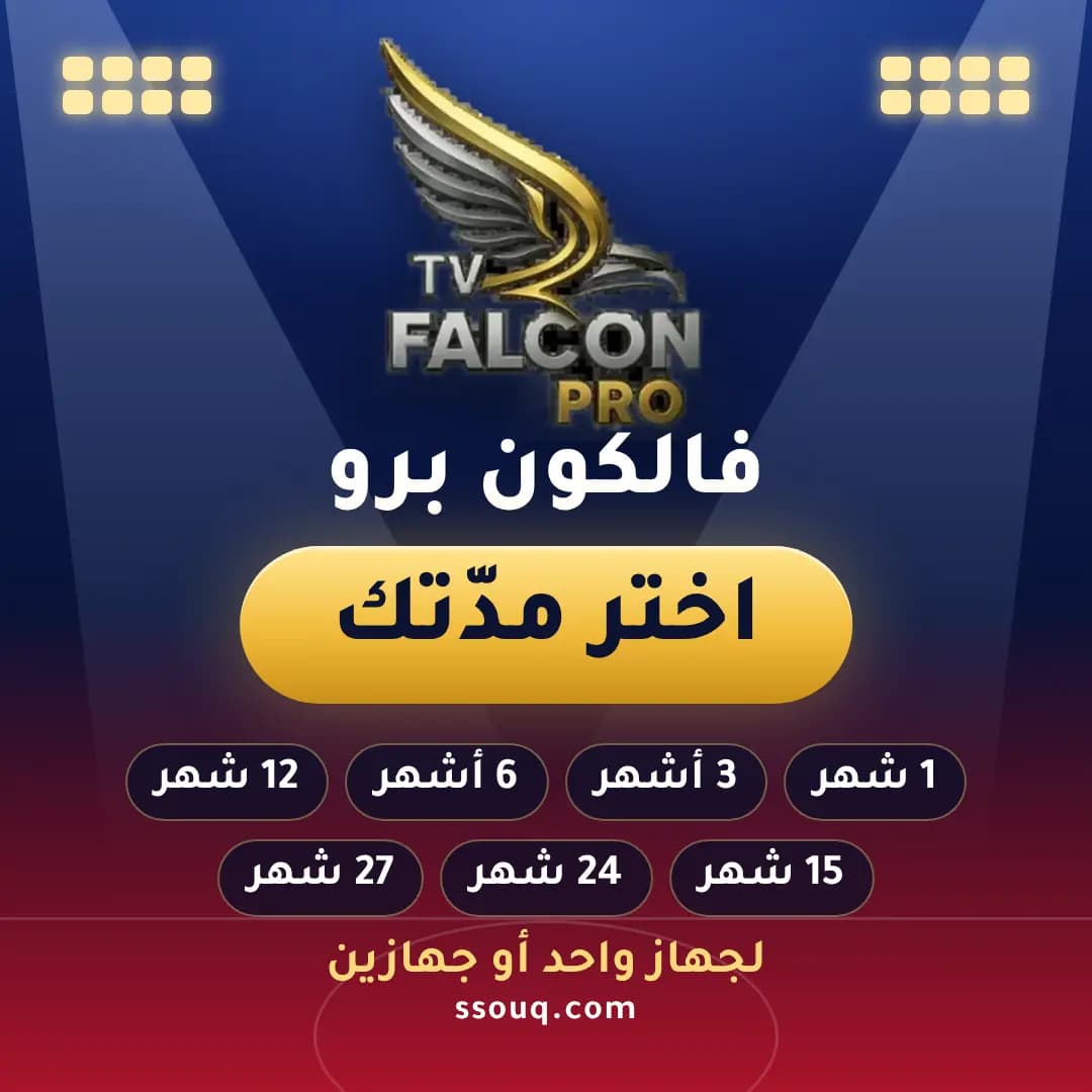 اشتراك فالكون IPTV | FALCON TV PRO 1
