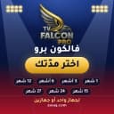 اشتراك فالكون IPTV | FALCON TV PRO