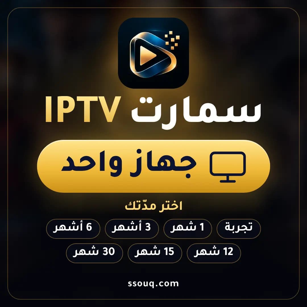 اشتراك سمارت IPTV | SMARTERS · جهاز واحد