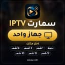 اشتراك سمارت IPTV | SMARTERS