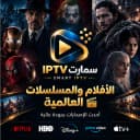 اشتراك سمارت IPTV | SMARTERS