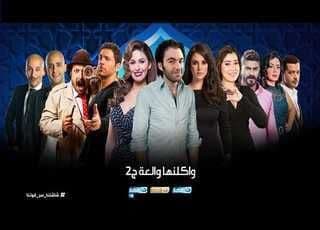 واكلينها ولعة 2