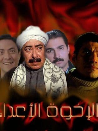 الإخوة أعداء