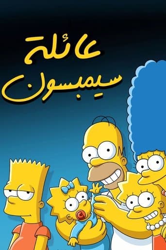 آل سيمبسون (The Simpsons)