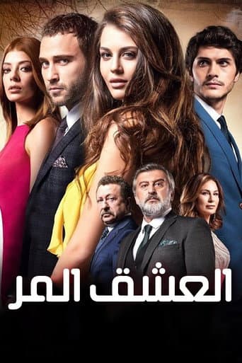 العشق المر