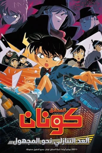 Detective Conan 5: Cuenta regresiva al cielo