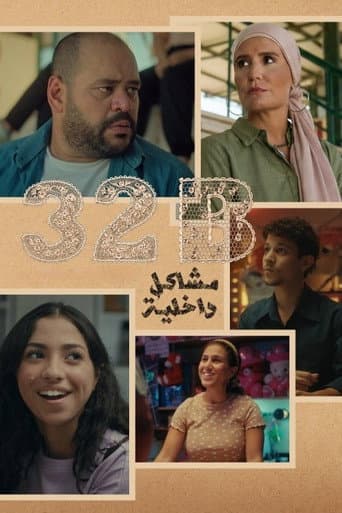 مشاكل داخلية B32