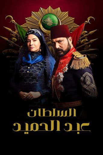 السلطان عبد الحميد