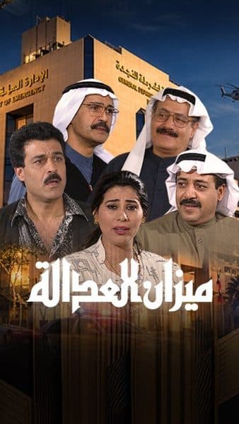 ميزان العدالة
