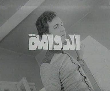 الدوامة
