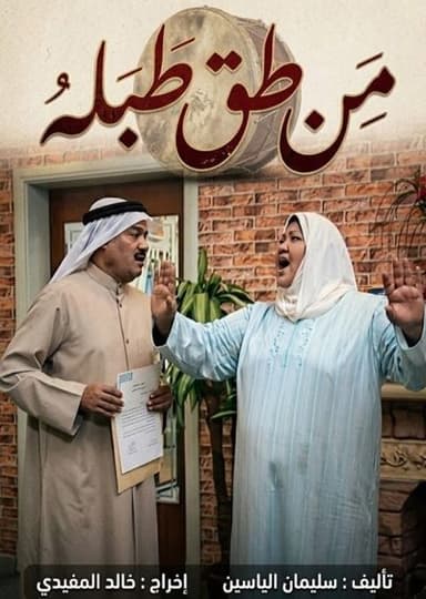 من طق طبله