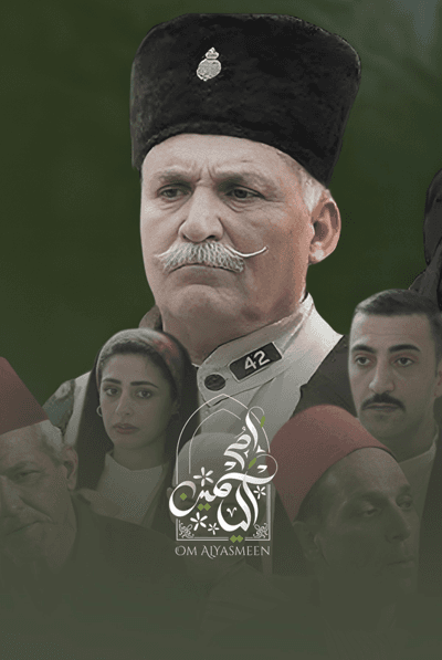 أم الياسمين