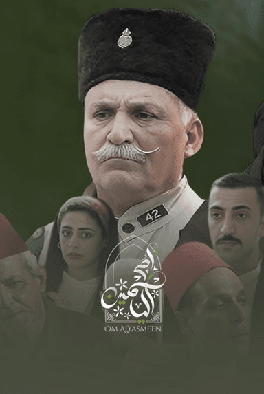أم الياسمين