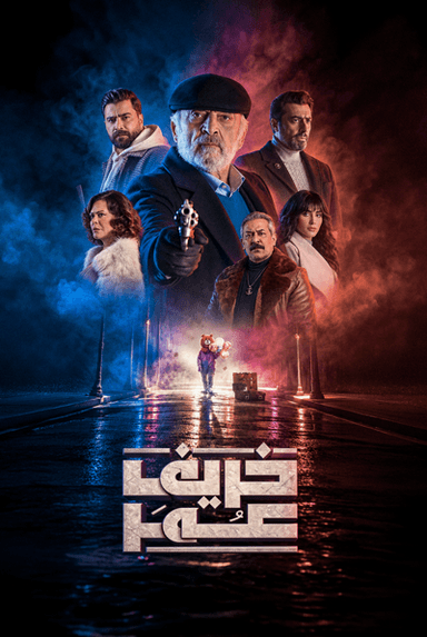 خريف عمر