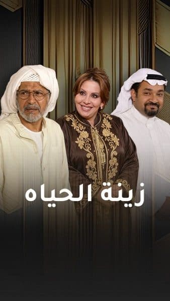 زينة الحياة