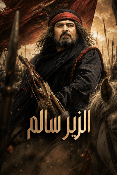 الزير سالم