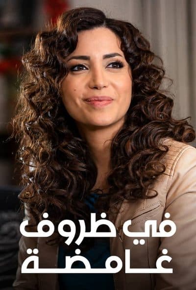 في ظروف غامضة