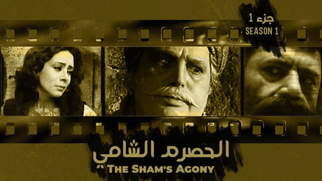 الحصرم الشامي
