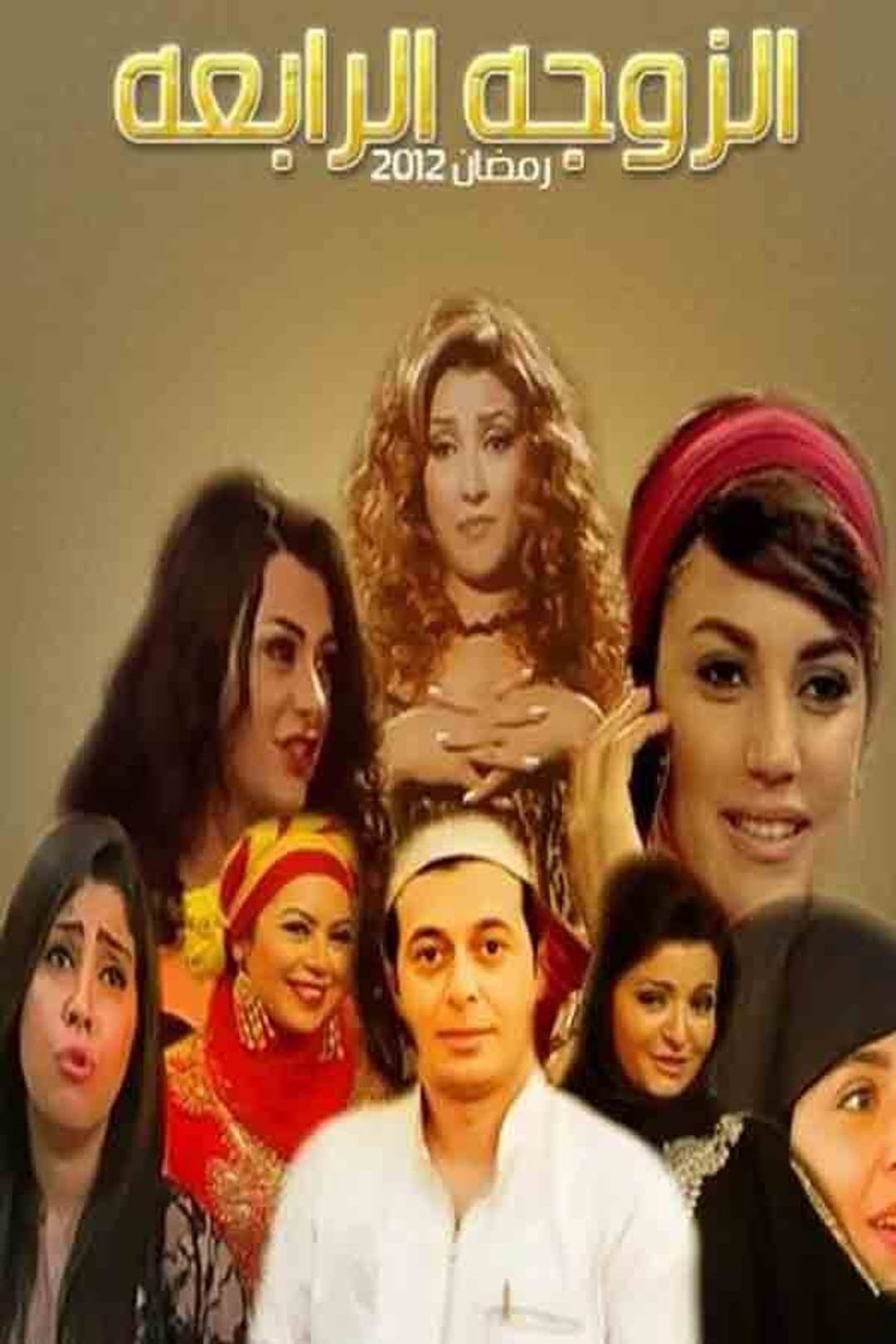 الزوجة الرابعة