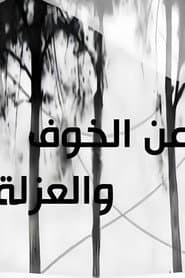 عن الخوف والعزلة