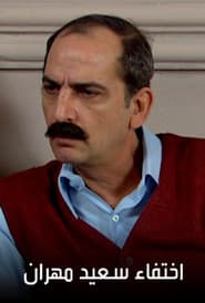 اختفاء سعيد مهران