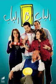 الباب فى الباب