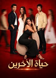 حياة الآخرين مترجم