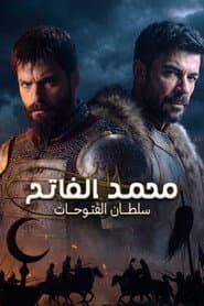 محمد الفاتح: سلطان الفتوحات مترجم