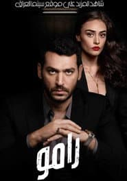 رامو مترجم