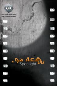 بقعة ضوء