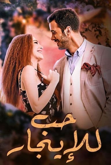 حب للايجار
