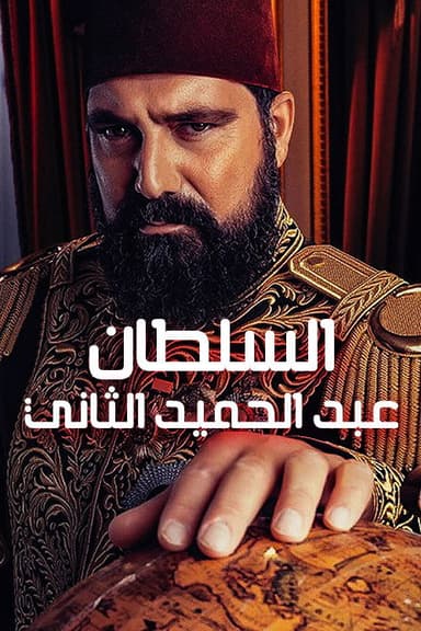 عاصمة عبد الحميد - السلطان عبد الحميد