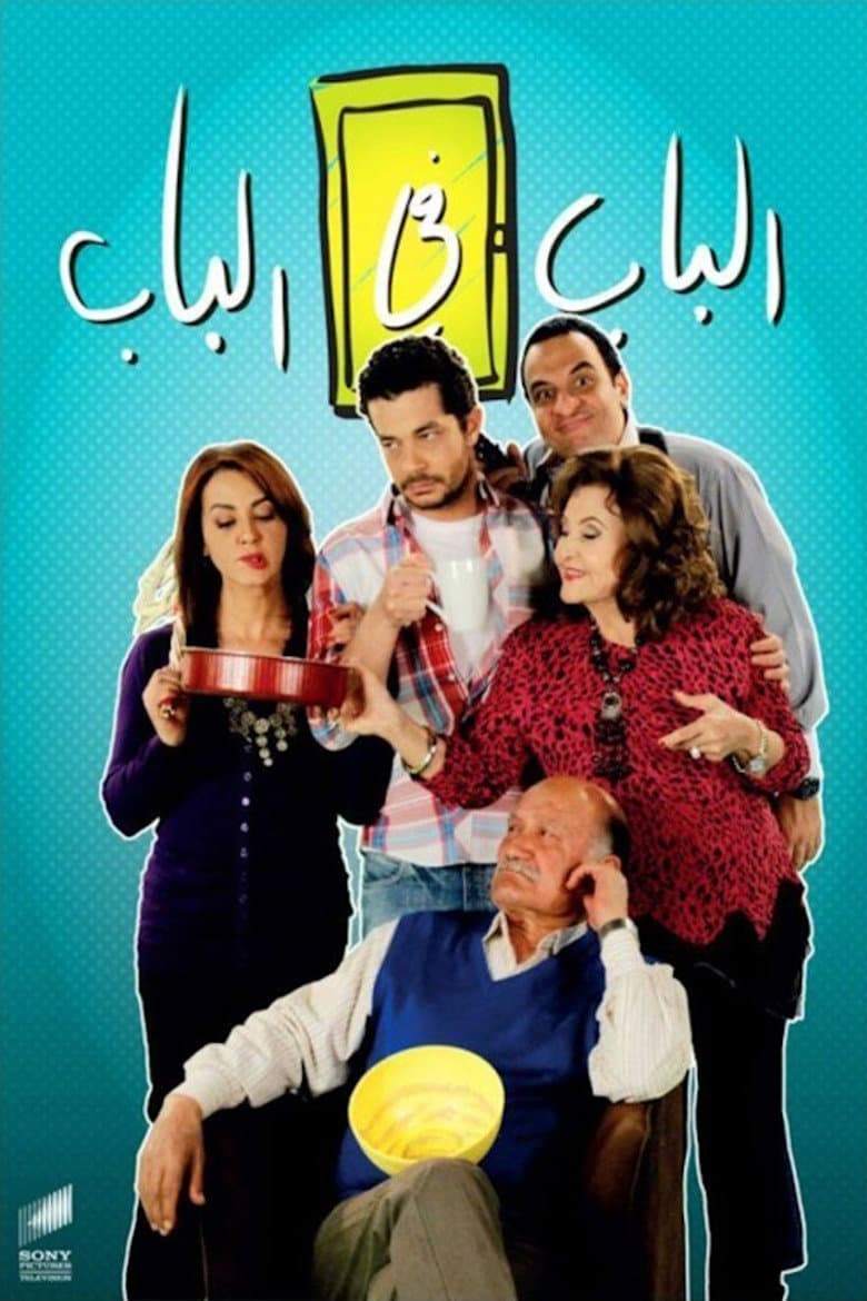 الباب فى الباب