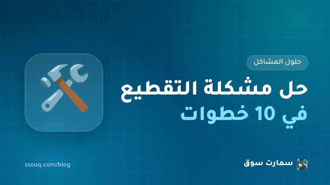 حل مشكلة التقطيع في IPTV: 10 خطوات مجرّبة