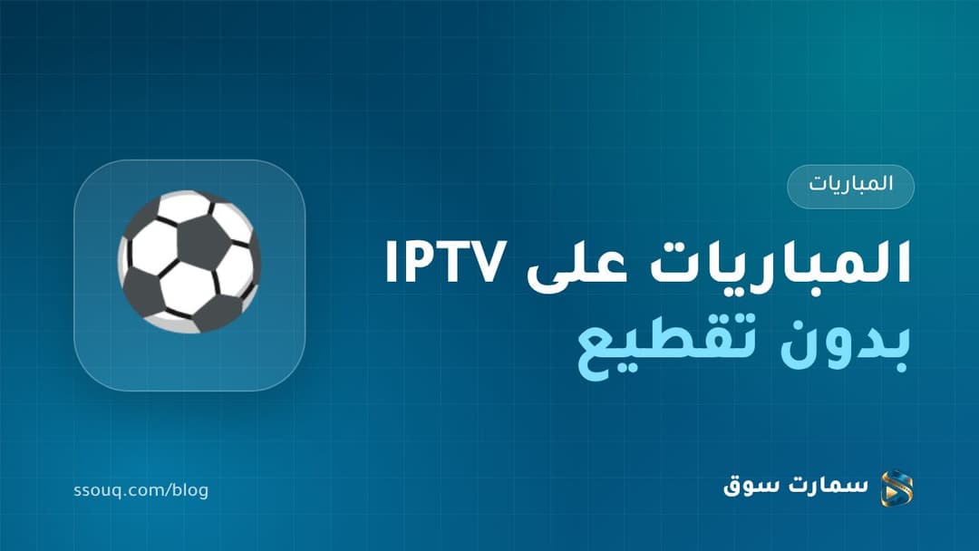 مشاهدة المباريات على IPTV بدون تقطيع: دليل وقت الذروة