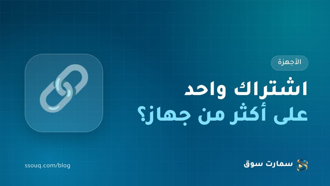 هل يعمل اشتراك IPTV على أكثر من جهاز؟